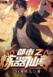 都市之煉器仙尊