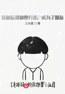 穿越后我和世界遺產成為了朋友