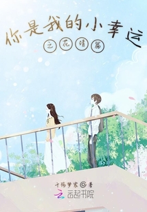 你是我的小幸運之花靖篇