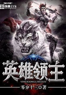 英雄領主