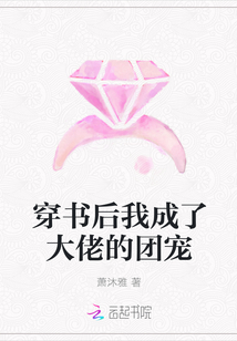 穿書后我成了大佬的團寵