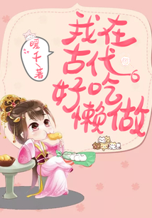 我在古代好吃懶做