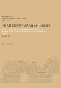 中國古代墓葬四隅券進式穹窿機制與源流研究