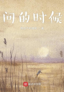問的時候