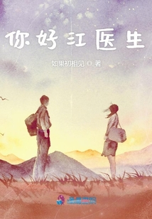 你好江醫生