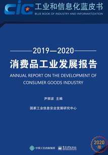 消費品工業發展報告(2019—2020)