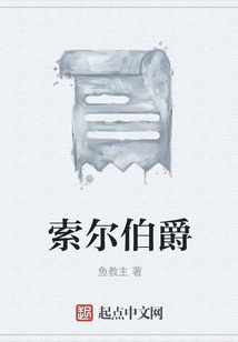 索爾伯爵