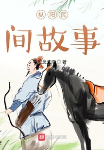 樅陽民間故事