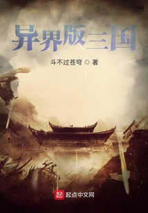 異界版三國