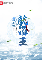 明朝航海王在線閱讀