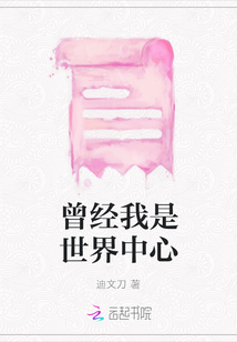 曾經我是世界中心