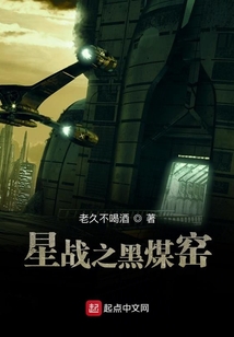 星戰之黑煤窯