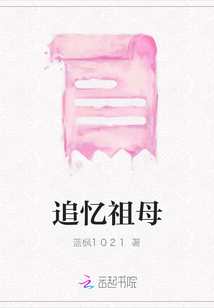 追憶祖母