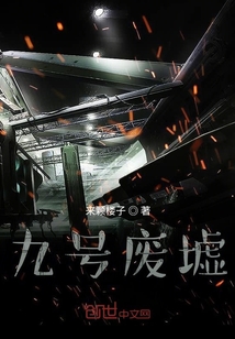 九號廢墟