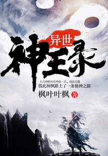 異世神王錄