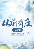 從前有座不老山在線閱讀