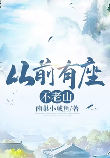 從前有座不老山