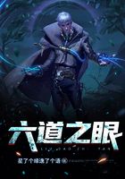 六道之眼在線閱讀