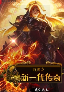 聯(lián)盟之新一代傳奇