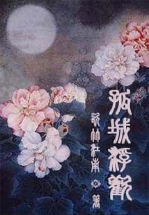 孤城浮歡