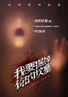我要掘掉你的墳?zāi)乖诰€閱讀