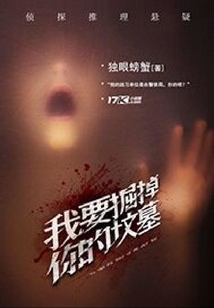 我要掘掉你的墳墓