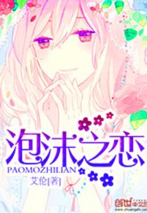 泡沫之恋