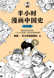 半小时漫画中国史:经济篇