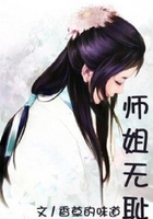 师姐无耻在线阅读
