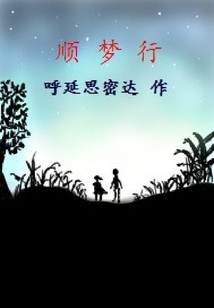 順夢行