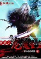 網游之龍魔圣皇在線閱讀
