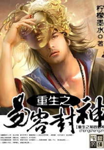 重生之易容封神