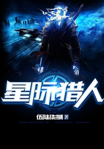 星際獵人