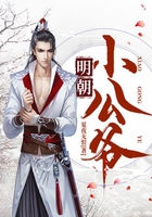 明朝小公爺在線閱讀