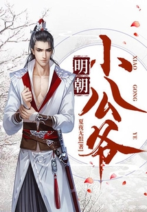 明朝小公爺