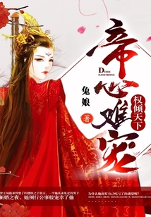 權傾天下，帝心難寵