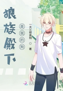 狼族殿下是我的狗