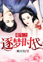 重生之逐夢時代在線閱讀