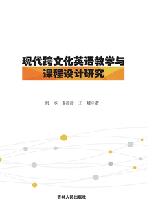 現(xiàn)代跨文化英語教學(xué)與課程設(shè)計研究