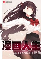 漫画人生从CLANNAD开始