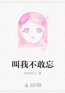 叫我不敢忘