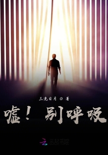 噓！別呼吸！