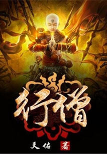 行僧_(天佑)小说最新章节全文免费在线阅读下载-QQ阅读