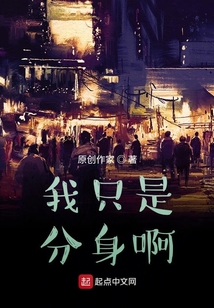 我只是分身啊