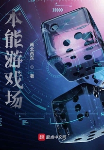 本能游戲場