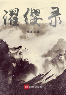 濯纓錄