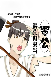 洪荒歸來當愚公