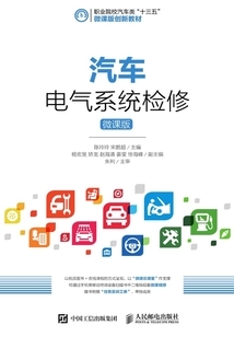 汽車電氣系統檢修(微課版)