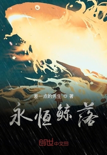 永恒鯨落