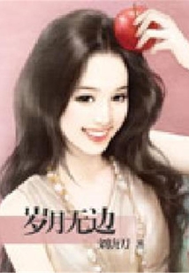 歲月無邊